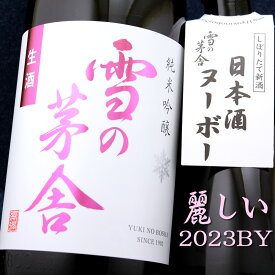 雪の茅舎 純米吟醸 生酒 2023 1800ml 秋田 齋彌酒造店