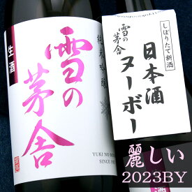 秋田 齋彌酒造店 雪の茅舎 純米吟醸 生酒 2023 720ml