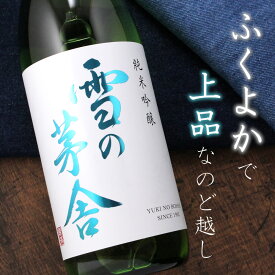 雪の茅舎 純米吟醸 秋田 齋彌酒造店 720ml