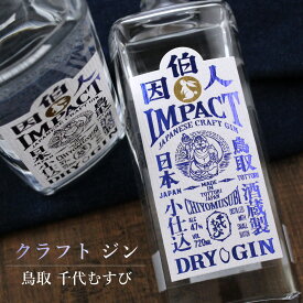 千代むすび クラフト ジン 因伯人 Impact インパクト 720ml 千代むすび酒醸造 鳥取県