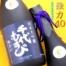 千代むすび 純米大吟醸 強力40 720ml 日本酒 鳥取県 千代むすび酒造