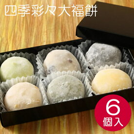 大福 6個入り 京都 生菓子 ギフト 大福餅 京和菓子 和スイーツ おもたせお菓子 和菓子プレゼント 美味しい和菓子 高級 お菓子 スイーツ 餅菓子 和菓子お取り寄せ 手土産 喜ばれるお菓子 喜ばれる手土産 喜ばれるお菓子 お試しセット クール便 成寿庵