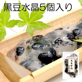 黒豆水晶 5個入り 京都 ギフト 涼菓子 黒豆お菓子 葛餅 敬老の日 北海道産黒豆 和菓子 高級 水菓子 くずもち 京和菓子 喜ばれるお菓子 プレゼント 冷やしておいしい お菓子 美味しい和菓子 おもたせ 喜ばれる手土産 高級和菓子 土産 餅菓子 和 スイーツ