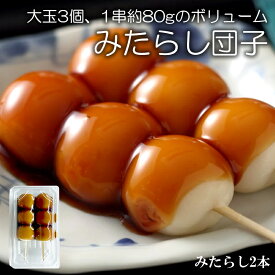 敬老の日 みたらし団子 2本入り 京都 生菓子 ギフト プレゼント 和菓子 高級 だんご 京和菓子 団子 和スイーツ 美味しい和菓子 みたらしだんご 甘じょっぱい 串団子 喜ばれる手土産 おもたせお菓子 餅菓子 みたらし お土産 喜ばれるお菓子 お取り寄せ 京土産 お返し お礼の品