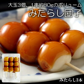 大玉 みたらし団子 3本入り 敬老の日のプレゼント 京都 生菓子 ギフト 高級 団子 甘じょっぱい みたらし だんご 高級和菓子 おもたせ お菓子 あまじょっぱい 京和菓子 和スイーツ 美味しい和菓子 お取り寄せ お返し スイーツ 餅菓子 喜ばれるお菓子 お土産 プレゼント 京土産