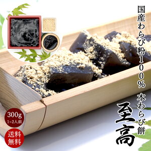 本わらび粉 100%使用 本わらび餅『至高』300g (1~2人前) わらび粉スイーツ 京都 ギフト 高級 おもたせ お土産 本わらび餅 スイーツ プレゼント 和菓子 お取り寄せ 京土産 本わらび粉 宇治抹茶