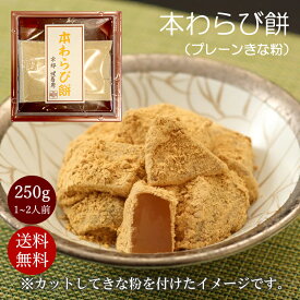 本わらび餅 250g プレーン (1~2人前) 敬老の日のプレゼント わらび餅 お取り寄せ 高級 和菓子 スイーツ プレゼント 上品な和菓子 手土産 京和菓子 和スイーツ おもたせお菓子 喜ばれる手土産 warabimoti お土産 美味しい和菓子 京都 ギフト 高級 京都土産 お返し 送料無料
