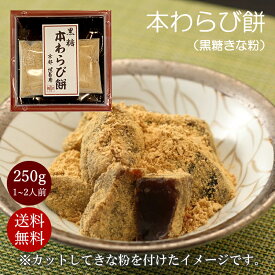 敬老の日 本わらび餅 250g 1~2人前 黒糖 わらび餅 丹波 黒豆きな粉 高級和菓子 わらびもち お取り寄せ ギフト 上品な和菓子 和スイーツ お返し 和菓子お取り寄せ 喜ばれる手土産 京都 スイーツ 美味しい和菓子 高級スイーツ プレゼント 和菓子 京土産 沖縄黒糖 お菓子