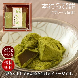 本わらび餅 250g 1~2人前 抹茶 わらび餅 敬老の日プレゼントお菓子 京都 ギフト 高級和菓子 お返しの品 スイーツ お菓子 わらびもち お取り寄せ 和菓子通販 和スイーツ 和菓子お取り寄せ 高級 プレゼント 美味しい和菓子 京土産 宇治抹茶スイーツ 黒豆きなこ 和菓子