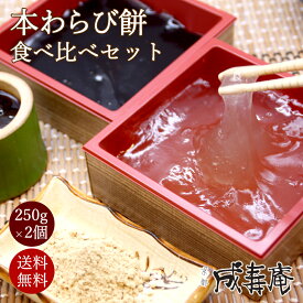 敬老の日 本わらび餅 250g 2個 セット (2~3人前) ギフト スイーツ わらび餅 お取り寄せ 食べ比べセット 黒豆きな粉 宇治抹茶 黒糖わらび餅 和スイーツ 高級和菓子 わらびもち 京菓子 和菓子お取り寄せ 美味しい 和菓子 京都 4000円以内 高級 プレゼント 和菓子通販 京土産