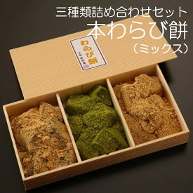 敬老の日 本わらび餅 食べ比べセット (2~3人前) お取り寄せ わらび餅 送料無料 生菓子 本わらび粉 スイーツ 黒糖 抹茶 黒豆きな粉 丹波 わらびもち 和菓子 詰め合わせ お返しの品 美味しい和菓子 通販 京都 ギフト 和スイーツ 高級 抹茶菓子 プレゼント お菓子 宇治抹茶