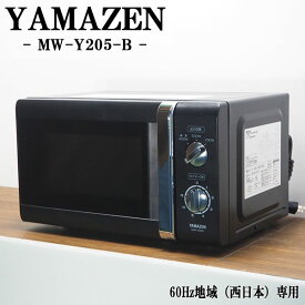 【中古】DA-MWY205B6/電子レンジ/YAMAZEN/山善/MW-Y205/60Hz（西日本）地域専用/ブラック/クールデザイン/2015年モデル/美品