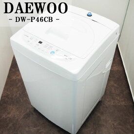 中古 【中古】SB-DWP46CB/洗濯機/2015年モデル/4.6kg/DAEWOO/ダイウー/DW-P46CB/送風乾燥/かんたん操作/送料込み激安特価品