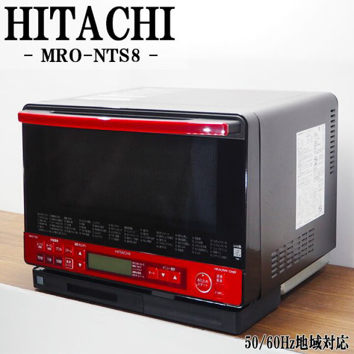 楽天市場】【中古】DB-MROTS8R/ヘルシーシェフ/日立過熱水蒸気オーブン 