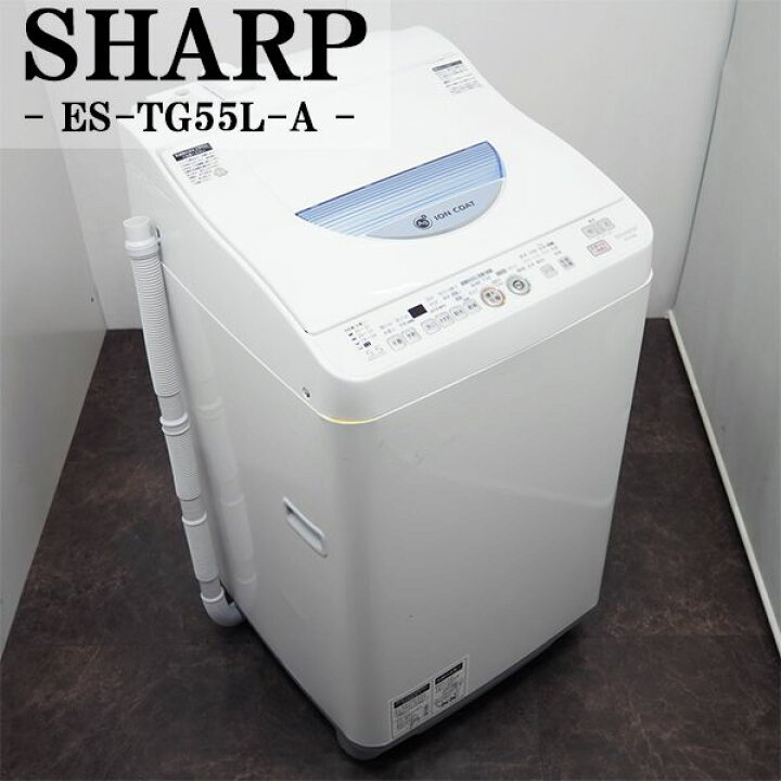 楽天市場】【中古】SGB-ESTG55LA/洗濯乾燥機/洗濯5.5kg・乾燥3.0kg 