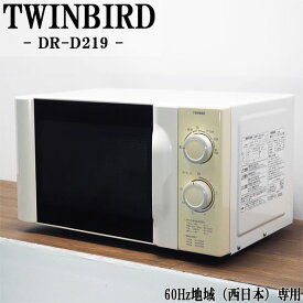 【中古】DB-DRD219/電子レンジ/ツインバード/TWINBIRD/DR-D219/60Hz（西日本）地域専用/かんたん操作/2014年モデル/送料込み特価品