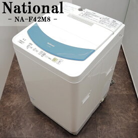【中古】洗濯機/ナショナル/4.2kg/送風乾燥/槽洗浄/お急ぎ/選べる洗濯コース/かんたん操作/送料込み特価品/NA-F42M8/SB-NAF42M8