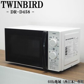 【中古】DA-DRD458/電子レンジ/TWINBIRD/ツインバード/DR-D458/60Hz（西日本）地域専用/シンプルデザイン/2016年モデル/美品♪