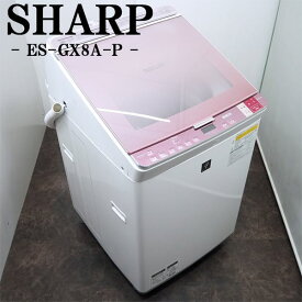 【中古】SGB-ESGX8AP/洗濯乾燥機/洗8.0kg・乾4.5kg/SHARP/シャープ/ES-GX8A-P/パワフルシャワー/2017年モデル/らくらく設置配送商品