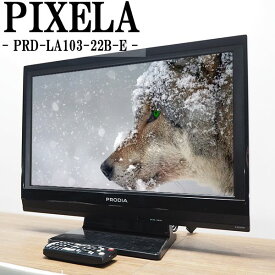 【中古】TA-PRDLA10322BE/液晶テレビ/22V/ピクセラ/PRODIA/プロディア/PRD-LA103-22B-E/HDMI端子/ワンルームに/コンパクトサイズ