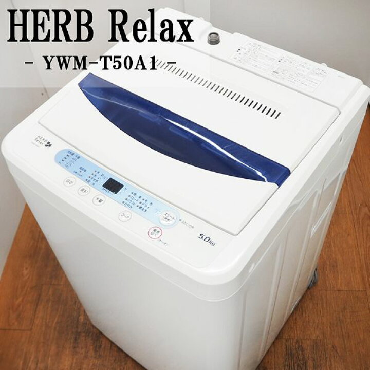 楽天市場 中古 Sb Ywmt50a1 洗濯機 5 0kg Herb Relax ハーブリラックス Ywm T50a1 パワフル洗浄 風乾燥 ステンレス槽 14年モデル 京都芹川 楽天市場店