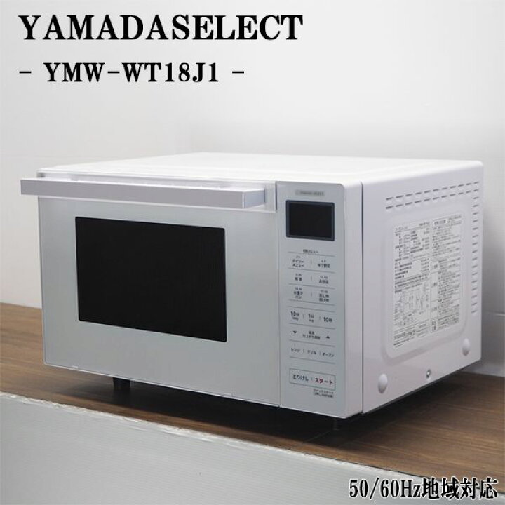 楽天市場】【中古】DA-YMWWT18J1W/オーブンレンジ/YAMADASELECT/ヤマダ 