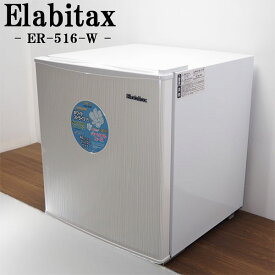 【中古】LA-ER516W/1ドア冷蔵庫/46L/Elabitax/エラヴィタックス/ER-516-W/ひろびろ庫内/ドアポケット付き/コンパクトサイズ/2014年モデル