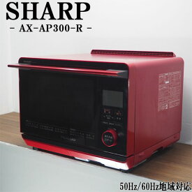 【中古】DB-AXAP300R/ウォーターオーブンレンジ/SHARP/シャープ/ヘルシオ/AX-AP300-R/ヘルツフリー（国内どこでも使用可）/送料込み特価