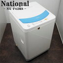 【中古】SB-NAF42M8/洗濯機/4.2kg/National/ナショナル/NA-F42M8-A/送風乾燥/かんたん操作/シンプルデザイン/送料込み激安特価品