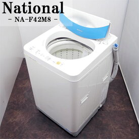 【中古】SB-NAF42M8/洗濯機/4.2kg/National/ナショナル/NA-F42M8/送風乾燥/かんたん操作/シンプルデザイン/送料込み激安特価品