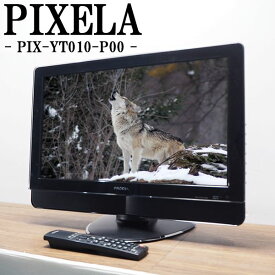【中古】TA-PIXYT010P00/液晶テレビ/20V/ピクセラ/PIX-YT010-P00/地上デジタル/HDMI端子/CATVパススルー対応/送料込み激安特価品