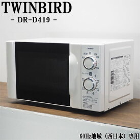 【中古】DB-DRD419/電子レンジ/TWINBIRD/ツインバード/DR-D419/60Hz（西日本）地域専用/かんたん操作/2017年モデル/送料込み特価品