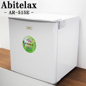【中古】LB-AR515E/1ドア冷蔵庫/46L/Abitelax/アビテラックス/AR-515E/ひろびろ庫内/寝室やオフィスに/静音設計/2019年モデル