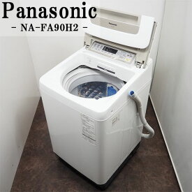 【中古】SGA-NAFA90H2/洗濯機/9.0kg/Panasonic/パナソニック/NA-FA90H2-N/送風乾燥/自動槽洗浄/即効泡洗浄/2016年モデル/設置配送込み