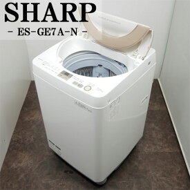 【中古】SGB-ESGE7AN/洗濯機/7.0kg/SHARP/シャープ/ES-GE7A-N/穴なしステンレス槽/時短コース/ほぐし運転/風乾燥/2016年モデル/設置配送