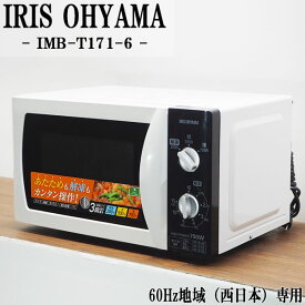 【中古】DB-IMBT1716/電子レンジ/IRIS OHYAMA/アイリスオーヤマ/IMB-T171-6/かんたん操作/60Hz（西日本）地域専用/2015年モデル/送料込み