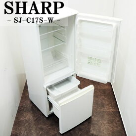 【中古】LGB-SJC17SW/冷蔵庫/167L/SHARP/SJ-C17S-W/つけかえどっちもドア/自動霜取り機能搭載/らくらく設置配送サービス付き