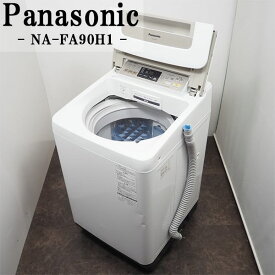 【中古】SGB-NAFA90H1N/洗濯機/9.0kg/Panasonic/パナソニック/NA-FA90H1-N/自動槽洗浄/即効泡洗浄/エコナビ/送風乾燥/設置配送込み