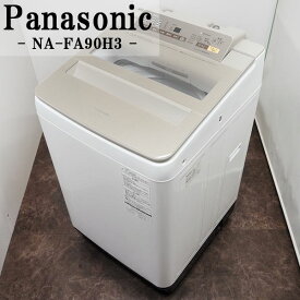 【中古】SGB-NAFA90H3/洗濯機/9.0kg/Panasonic/パナソニック/NA-FA90H3-N/自動槽洗浄/即効泡洗浄/送風乾燥/2017年モデル/設置配送込み特価