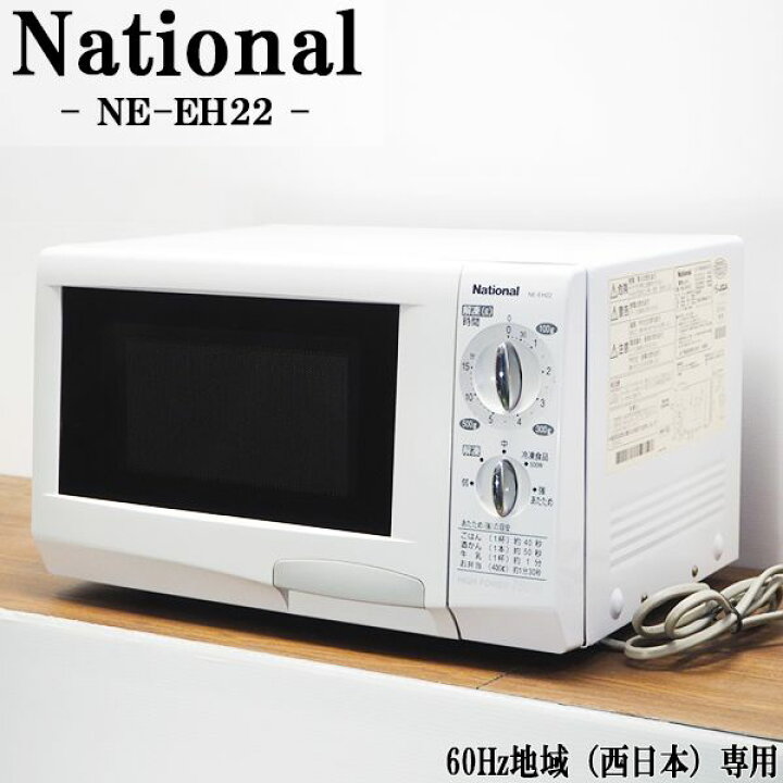 楽天市場】【中古】DB-NEEH22/電子レンジ/National/ナショナル/NE-EH22  