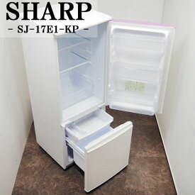 【中古】LGB-SJ17E1KP/冷蔵庫/167L/SHARP/シャープ/SJ-17E1-KP/ボトムフリーザー/霜取り不要/つけかえどっちもドア/設置配送込み特価品