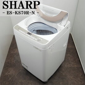 【中古】SGB-ESKS70RN/洗濯機/7.0kg/SHARP/シャープ/ES-KS70R-N/節水モデル/送風乾燥/自動おそうじ/2016年式/設置配送込み