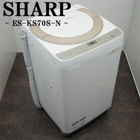 【中古】SGB-ESKS70SN/洗濯機/7.0kg/SHARP/シャープ/ES-KS70S-N/風乾燥/時短コース/穴なし槽/2016年モデル/らくらく設置配送商品
