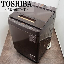 【中古】SGB-AW95JDT/洗濯機/9.5kg/TOSHIBA/東芝/AW-95JD-T/ウルトラファインバブル洗浄/自動お掃除モード/2018年モデル/設置配送商品