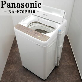 【中古】SGB-NAF70PB10/洗濯機/7.0kg/Panasonic/パナソニック/NA-F70PB10-T/送風乾燥/槽洗浄/つけおきコース/2016年式/設置配送込み