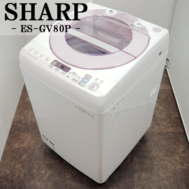 楽天市場】新生活応援【中古】洗濯機/シャープ/2〜3人分/8.0kg/設置 