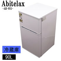 楽天市場】アビテラックス 冷蔵庫 96lの通販