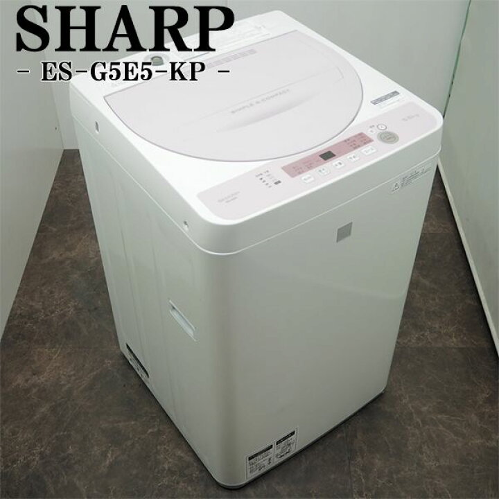楽天市場】【中古】SB-ESG5E5KP/洗濯機/5.5kg/SHARP/シャープ/ES-G5E5  