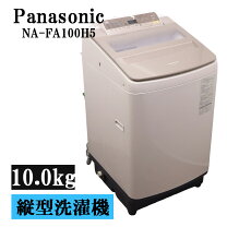 楽天市場】na-fa100h5 洗濯機の通販