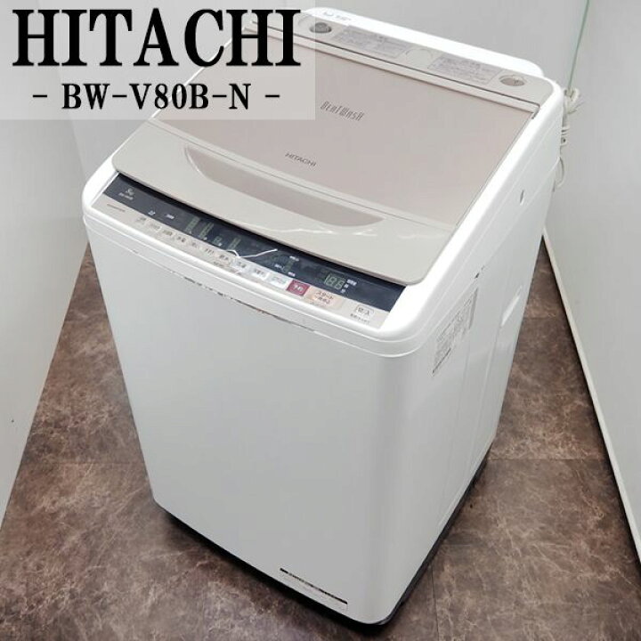 楽天市場】【中古】SGB-BWV80BN/洗濯機/8.0kg/HITACHI/日立/BW-V80B-N 